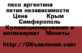 10 песо аргентина 1966 150-летие независимости › Цена ­ 100 - Крым, Симферополь Коллекционирование и антиквариат » Монеты   